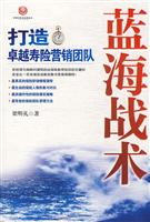蓝海战术-打造卓越寿险营销团队计划