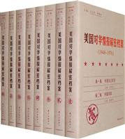 1948~1976-美国对华情报解密档案-(共八卷)