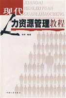 现代人力资源管理教程