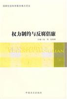 权力制约与反腐倡廉