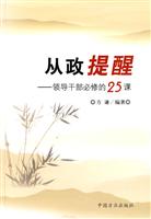 从政提醒-领导干部必修的25课