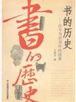 书的历史-古今书里书外的故事