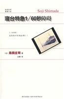寝台特急1/60秒障碍