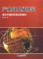 产业内贸易研究-兼论中国的贸易优势重构
