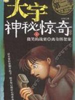 窗上的小人儿 钻戒在说话-3-第二季-第3册 总第28册