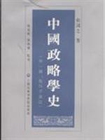 中国政略学史-(外一种:鬼谷子新注)