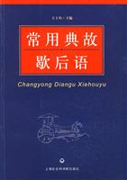 常用典故歇后语