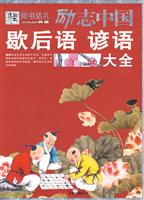 歇后语 谚语大全-励志中国