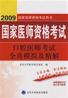 2009-口腔医师考试全真模拟及精解-国家医师资格考试