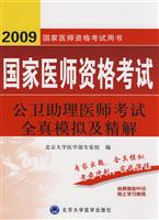 2009-公卫助理医师考试全真模拟及精解-国家医师资格考试