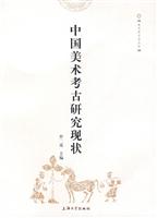 中国美术考古研究现状