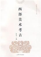 西部美术考古
