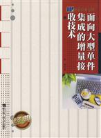 面向大型单件集成的增量接收技术