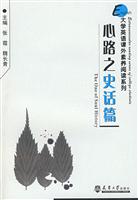 大学英语课外素养阅读系列:心路之史话篇