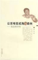让苦难变成海与森林-陈思和评传