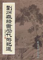 刘炳森隶书历代游记选