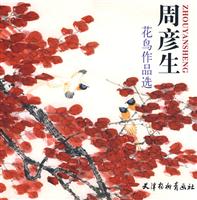 周彦生花鸟作品选