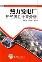 热力发电厂热经济性计算分析