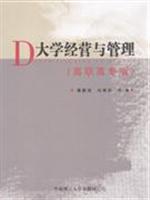 大学经营与管理-(高职高专版)