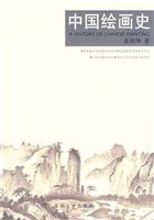 中国绘画史