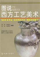 图说西方工艺美术