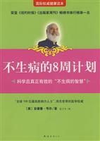 不生病的8周计划