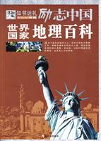 励志中国世界国家地理百科