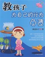 教孩子为自已的行为负责