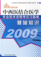 中西医结合医学专业技术资格考试 基础知识 2009