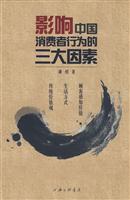 影响中国消费者行为的三大因素