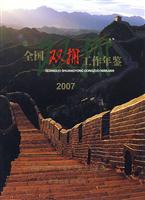 全国双拥工作年鉴:2007