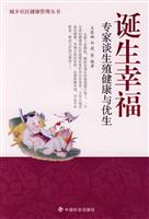 诞生幸福:专家谈生殖健康与优生