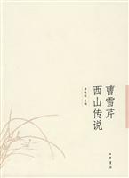 曹雪芹西山传说