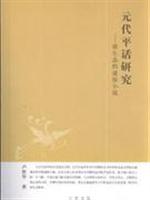 元代平话研究--原生态的通俗小说
