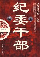 纪委干部