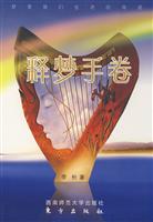 释梦手卷