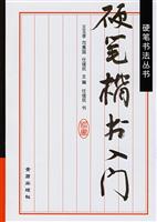 硬笔楷书入门