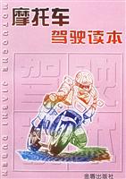 摩托车驾驶读本
