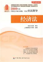 (新制度)经济法(应试指导)--2009注册会计师名师点拨系列