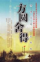 中国式的人生智慧-方圆舍得