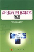 深化医药卫生体制改革问答