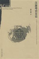 汉唐考古文论