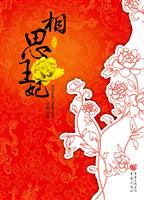 相思王妃(完结篇)