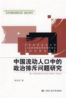 中国流动人口中的政治排斥问题研究(当代中国政治研究文库·新生代系列)