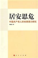 居安思危:中国共产党人的忧患意识研究