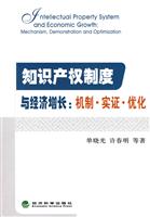 知识产权制度与经济增长:机制.实证.优化