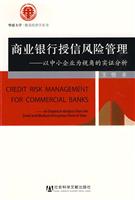商业银行授信风险管理:以中小企业为视角的实证分析