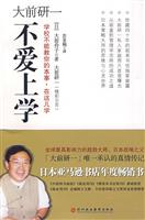 大前研一不爱上学