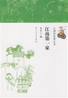 江南第一家