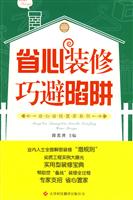省心装修巧避陷阱